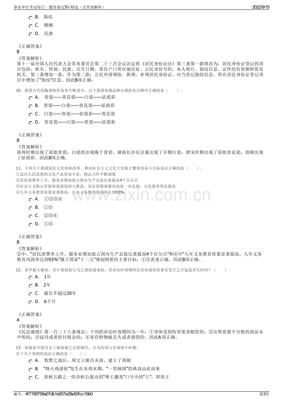 事业单位考试每日一题答案近5年精选（含答案解析）.pdf_第3页