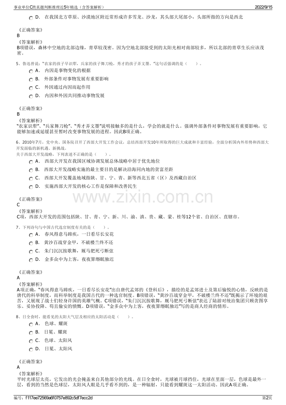 事业单位C类真题判断推理近5年精选（含答案解析）.pdf_第2页