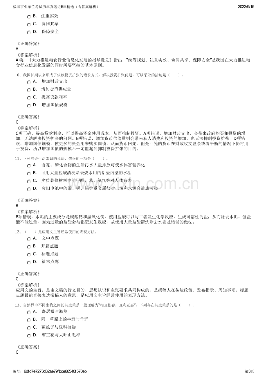 威海事业单位考试历年真题近5年精选（含答案解析）.pdf_第3页