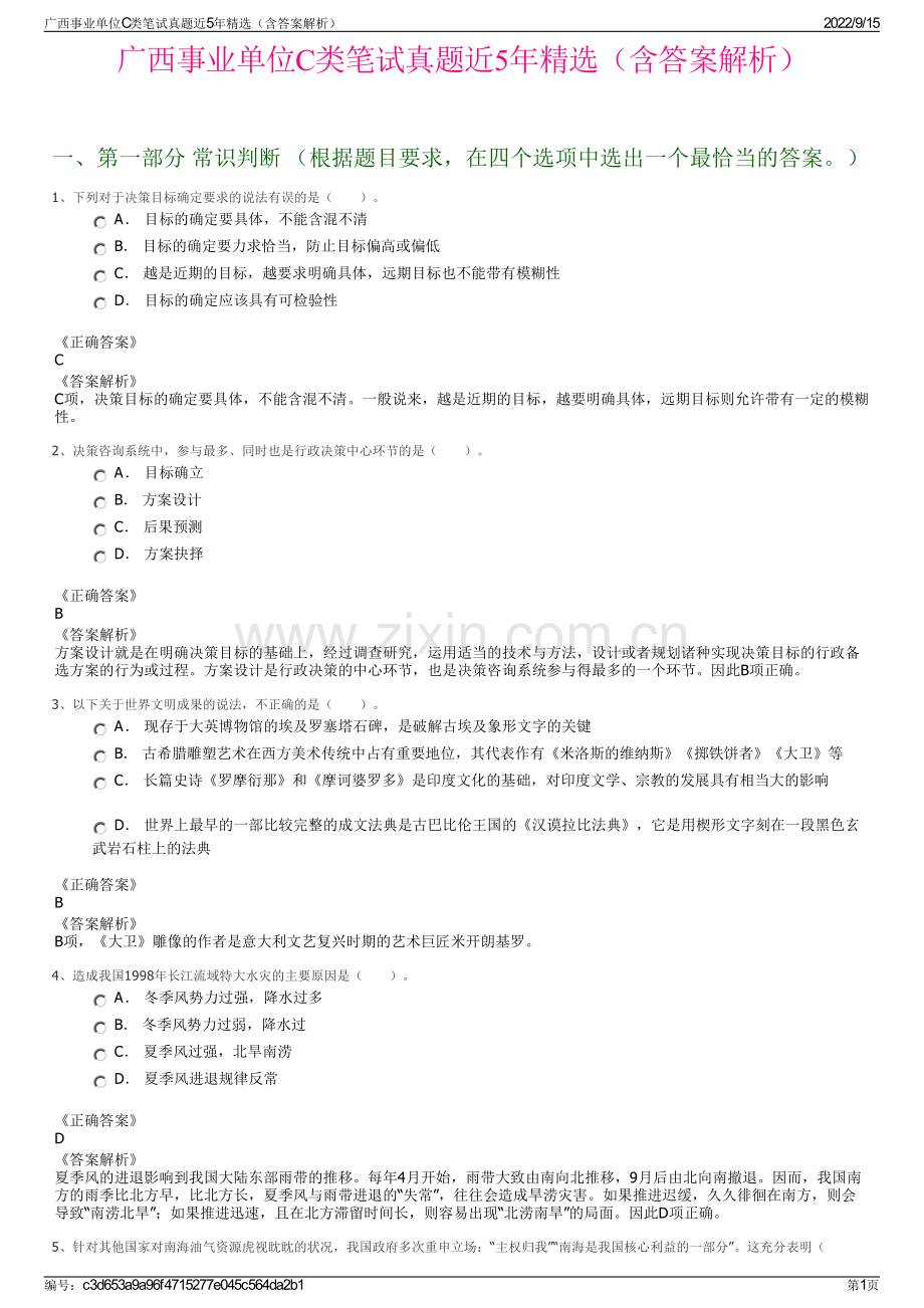 广西事业单位C类笔试真题近5年精选（含答案解析）.pdf_第1页