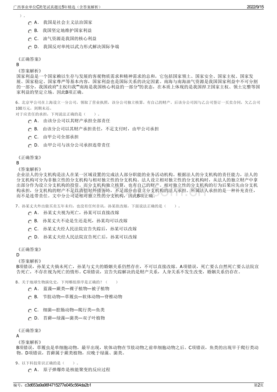 广西事业单位C类笔试真题近5年精选（含答案解析）.pdf_第2页