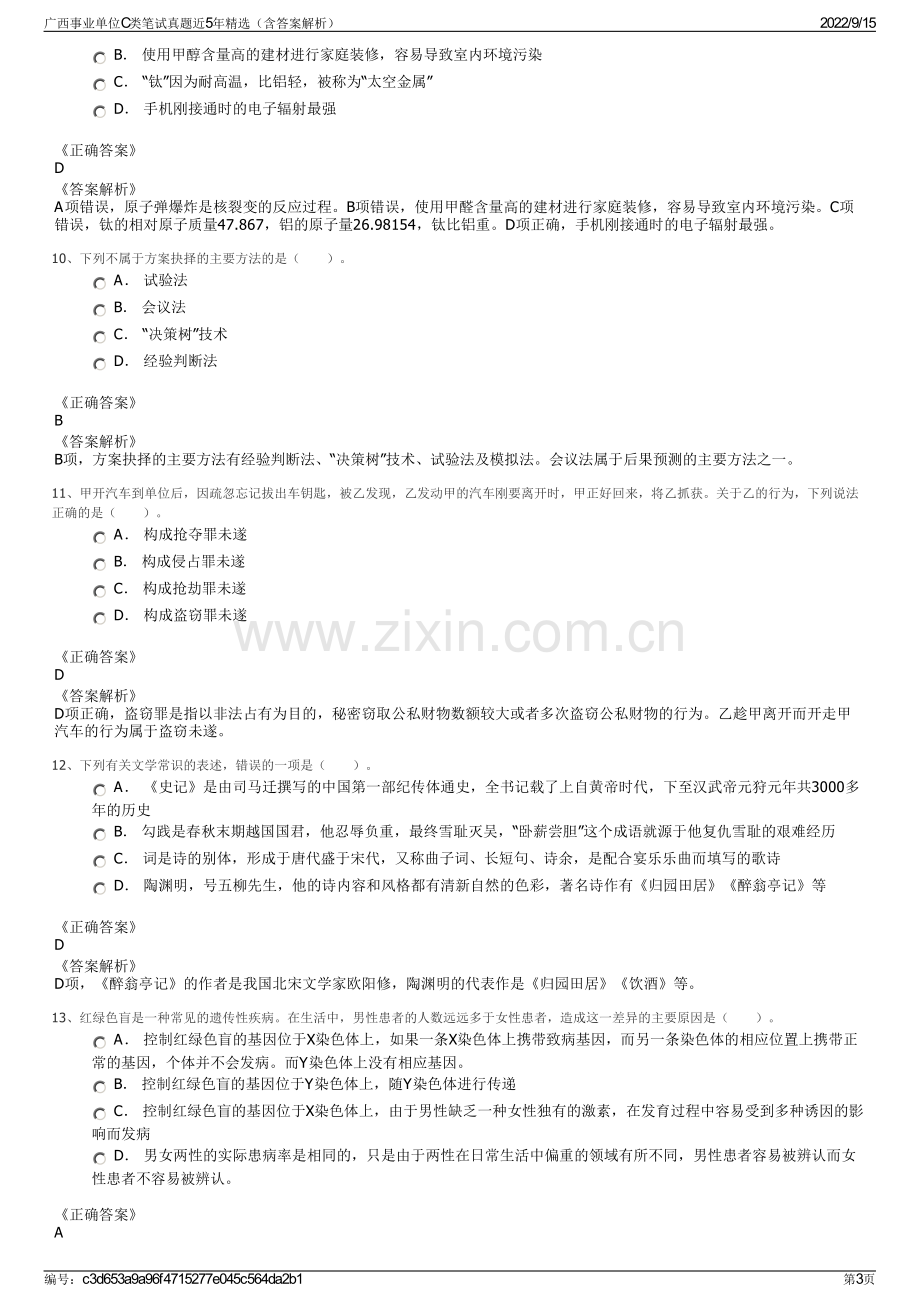 广西事业单位C类笔试真题近5年精选（含答案解析）.pdf_第3页