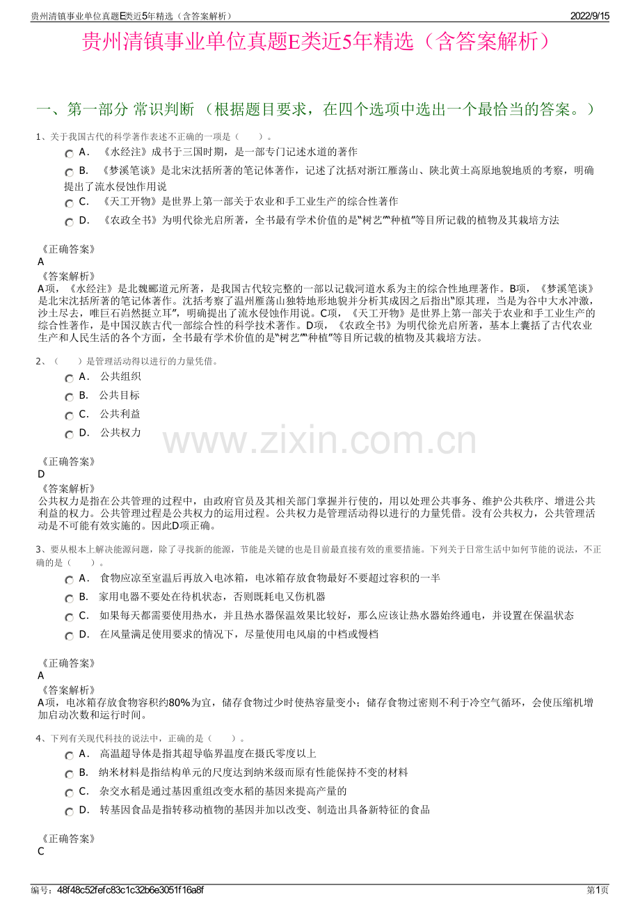 贵州清镇事业单位真题E类近5年精选（含答案解析）.pdf_第1页