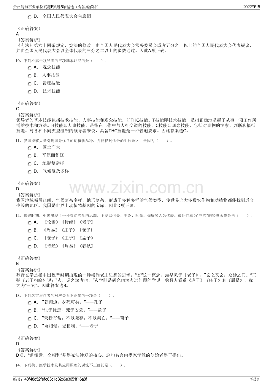 贵州清镇事业单位真题E类近5年精选（含答案解析）.pdf_第3页