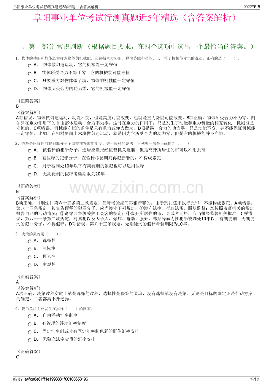 阜阳事业单位考试行测真题近5年精选（含答案解析）.pdf_第1页