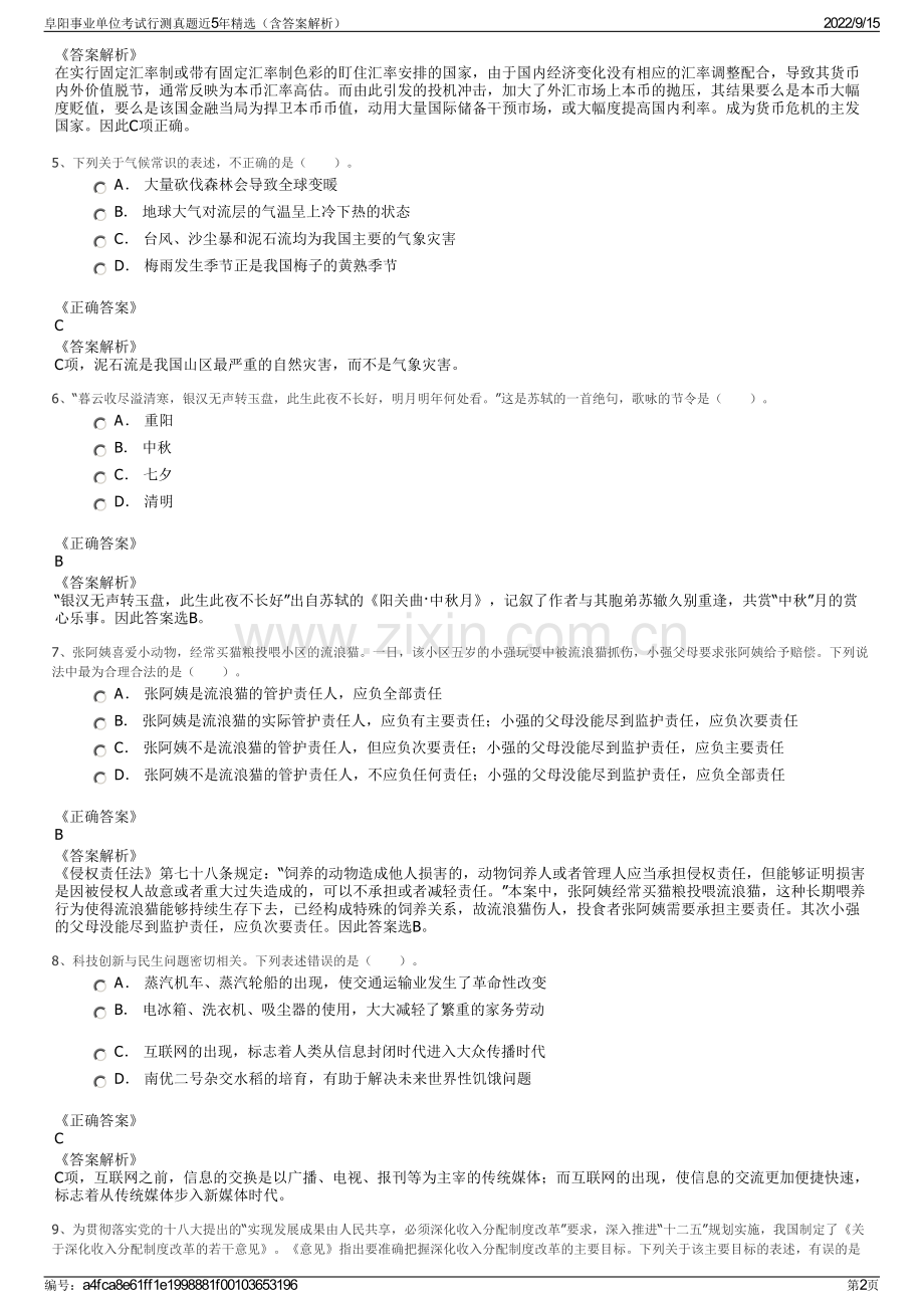 阜阳事业单位考试行测真题近5年精选（含答案解析）.pdf_第2页