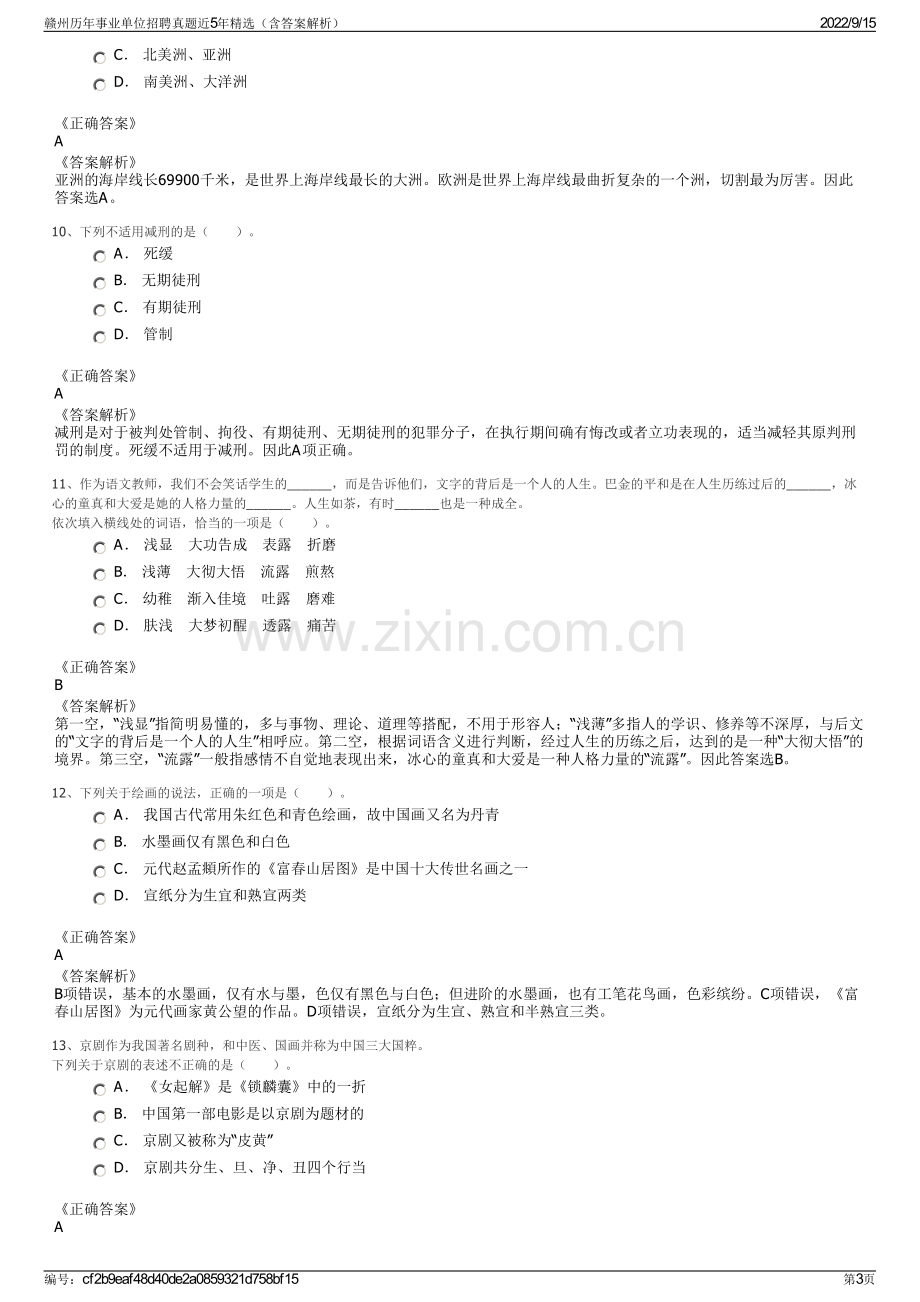 赣州历年事业单位招聘真题近5年精选（含答案解析）.pdf_第3页