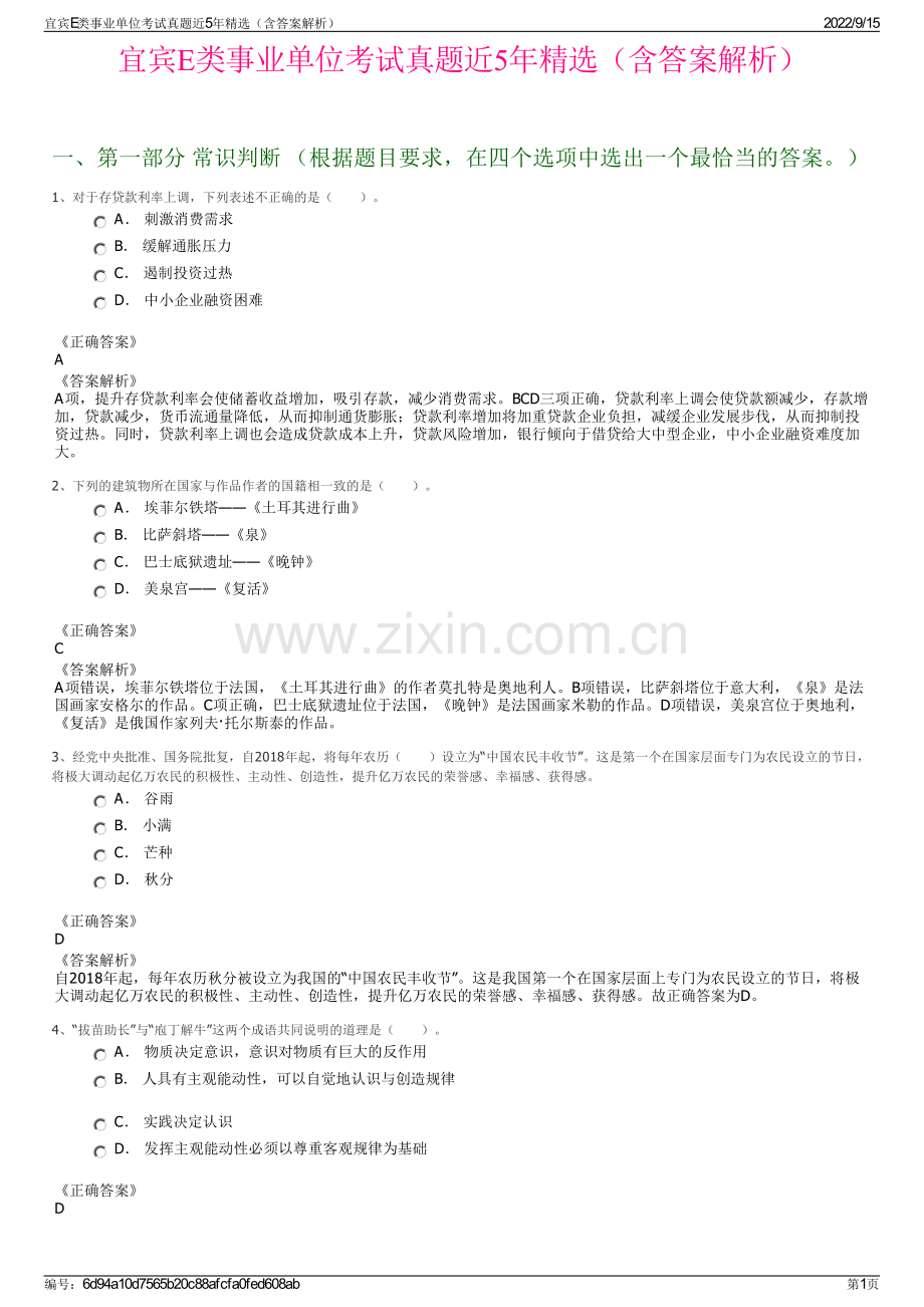 宜宾E类事业单位考试真题近5年精选（含答案解析）.pdf_第1页