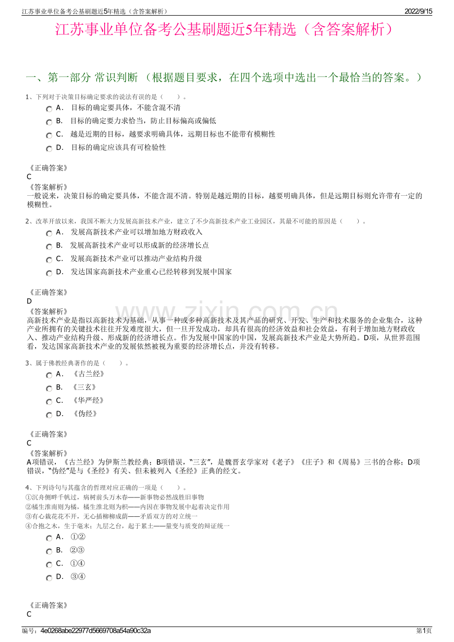 江苏事业单位备考公基刷题近5年精选（含答案解析）.pdf_第1页