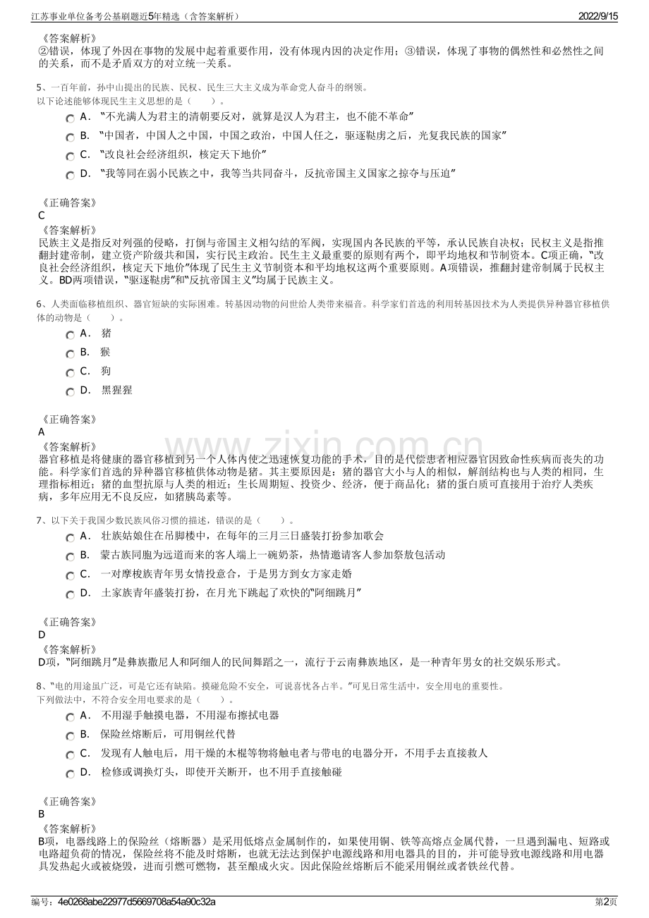 江苏事业单位备考公基刷题近5年精选（含答案解析）.pdf_第2页