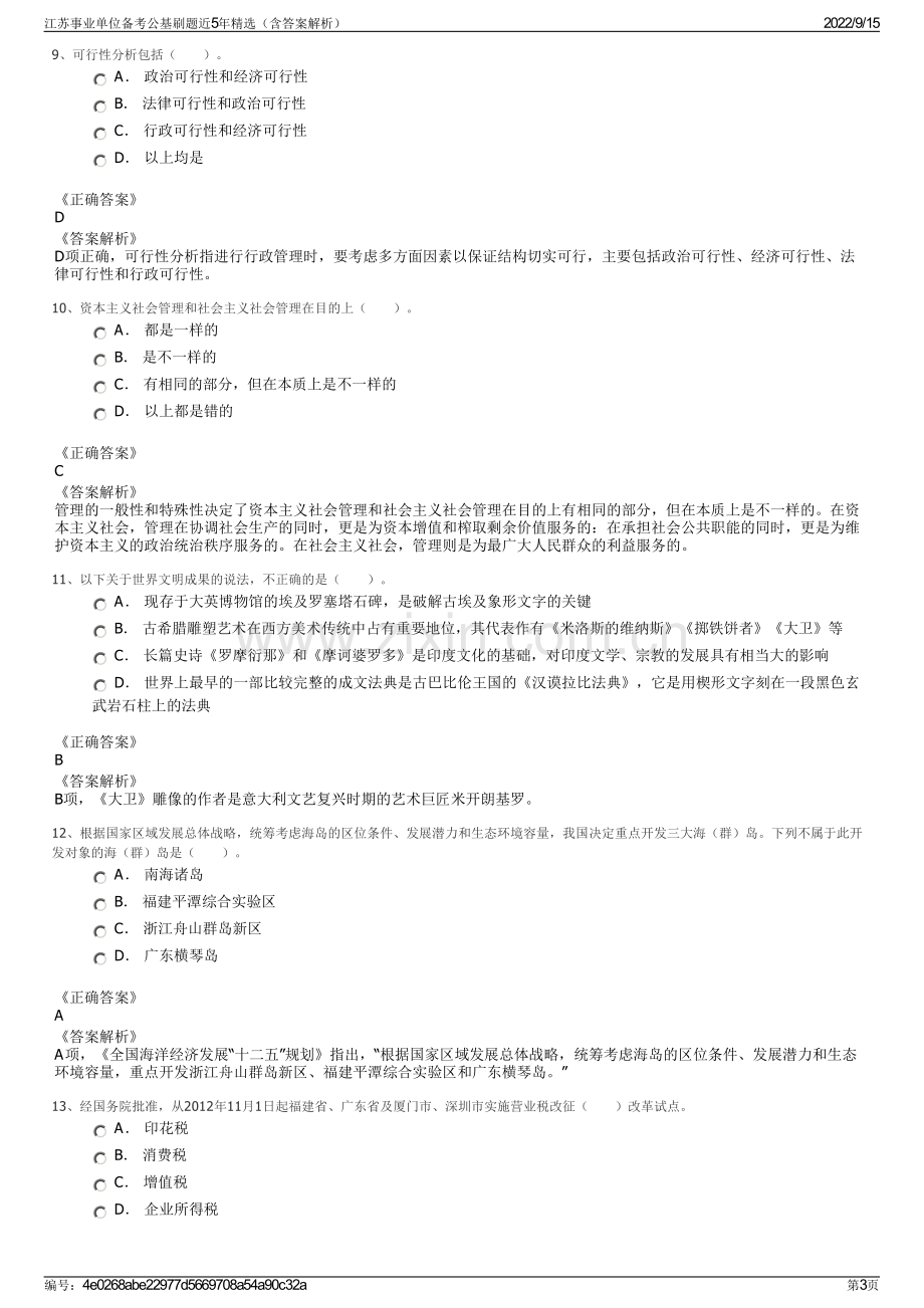 江苏事业单位备考公基刷题近5年精选（含答案解析）.pdf_第3页