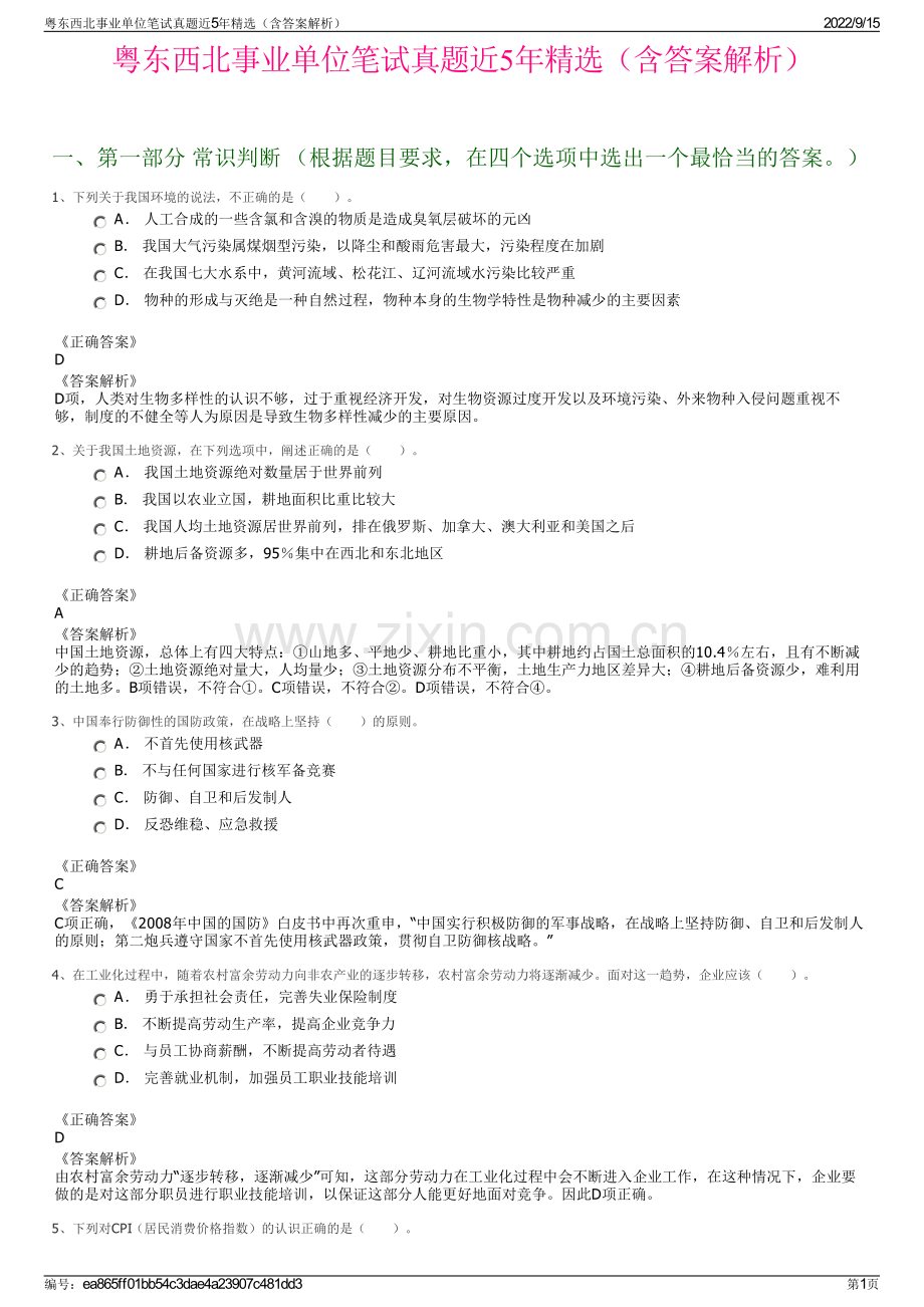 粤东西北事业单位笔试真题近5年精选（含答案解析）.pdf_第1页