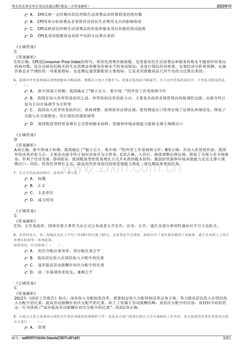 粤东西北事业单位笔试真题近5年精选（含答案解析）.pdf_第2页