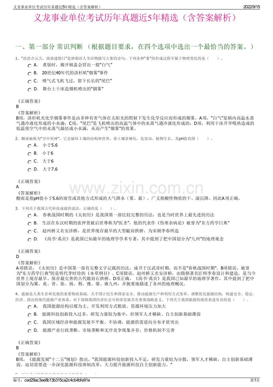 义龙事业单位考试历年真题近5年精选（含答案解析）.pdf_第1页