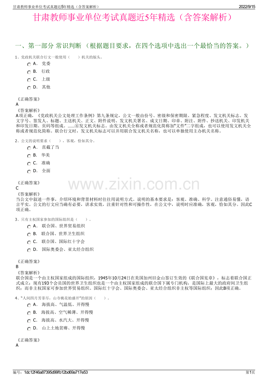 甘肃教师事业单位考试真题近5年精选（含答案解析）.pdf_第1页