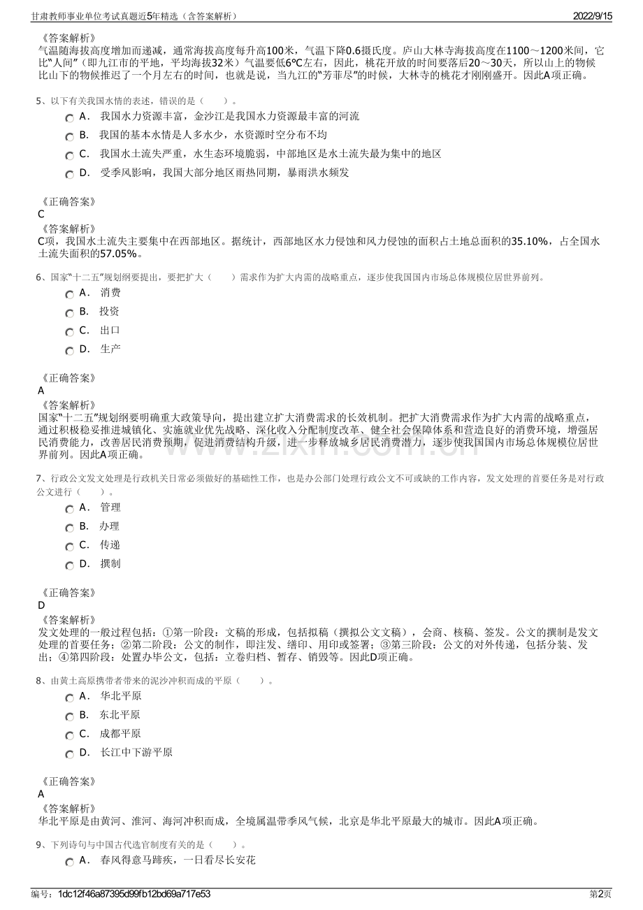 甘肃教师事业单位考试真题近5年精选（含答案解析）.pdf_第2页