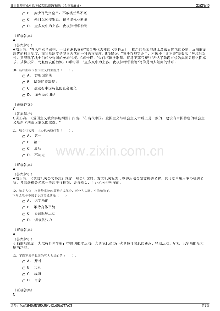 甘肃教师事业单位考试真题近5年精选（含答案解析）.pdf_第3页