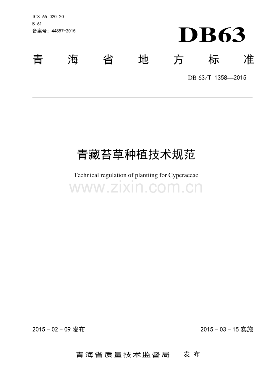 DB63∕T 1358-2015 青藏苔草种植技术规范(青海省).pdf_第1页