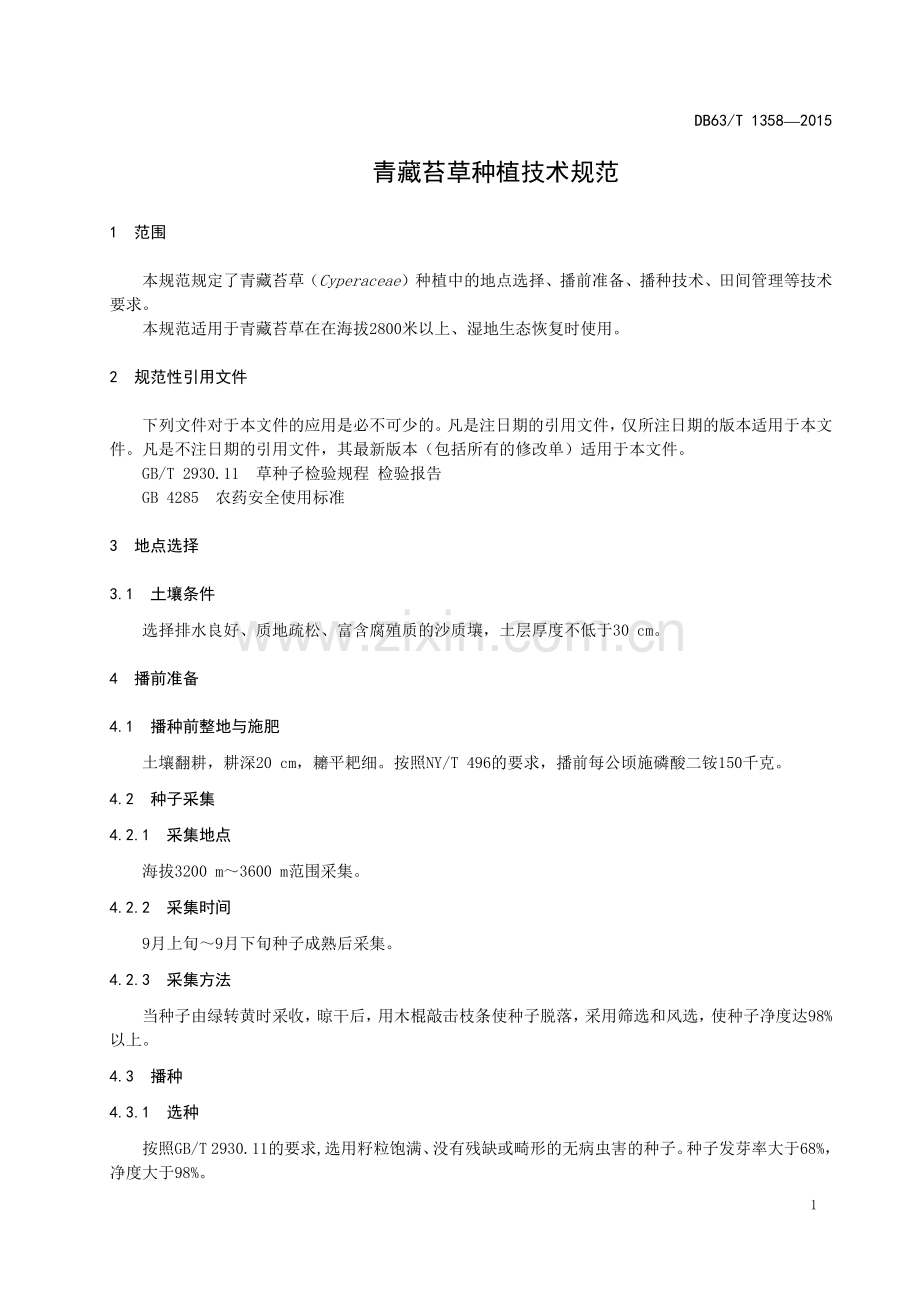 DB63∕T 1358-2015 青藏苔草种植技术规范(青海省).pdf_第3页