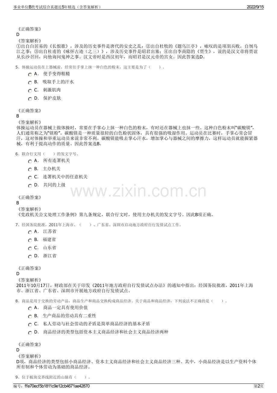 事业单位B类考试综合真题近5年精选（含答案解析）.pdf_第2页