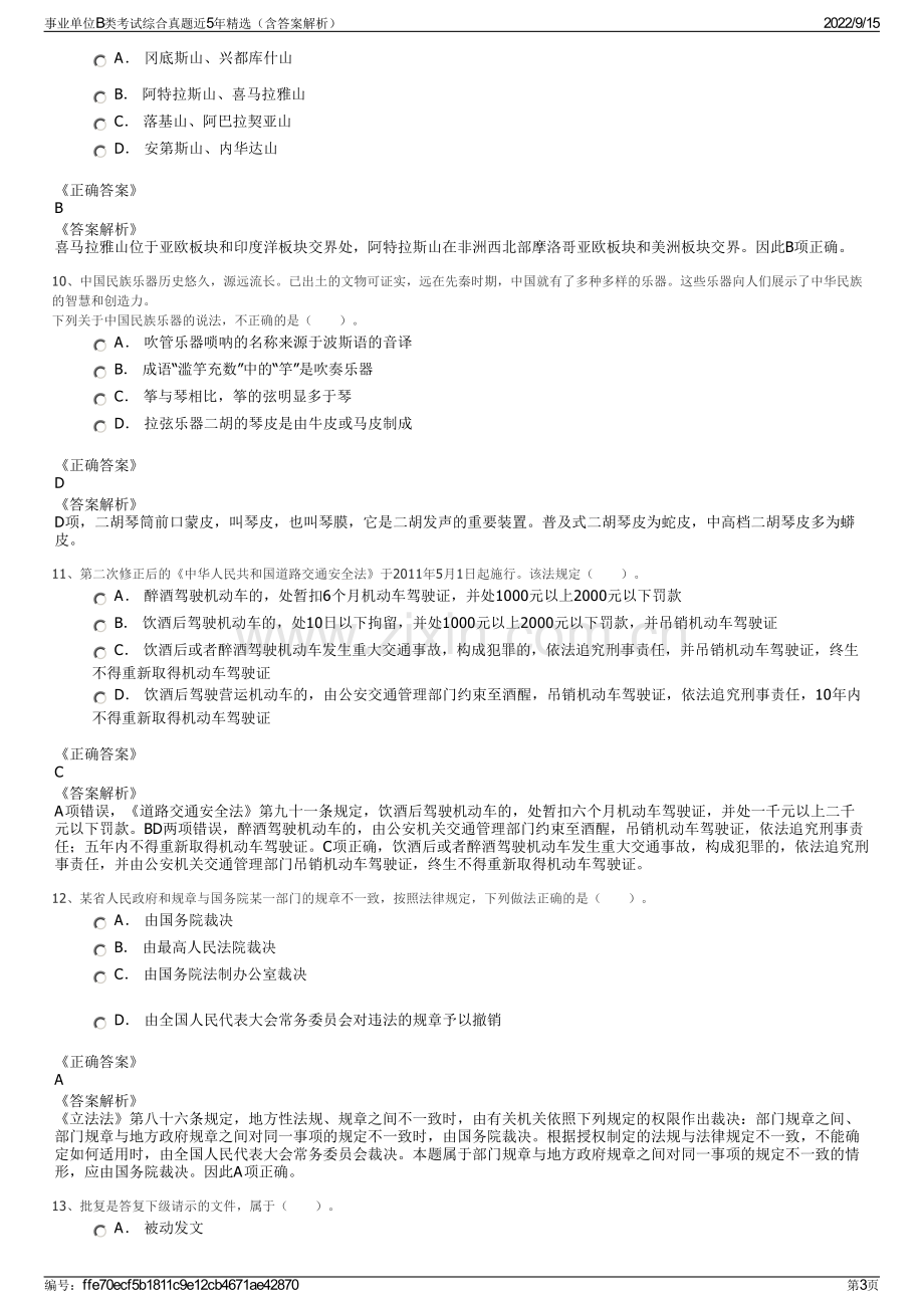 事业单位B类考试综合真题近5年精选（含答案解析）.pdf_第3页