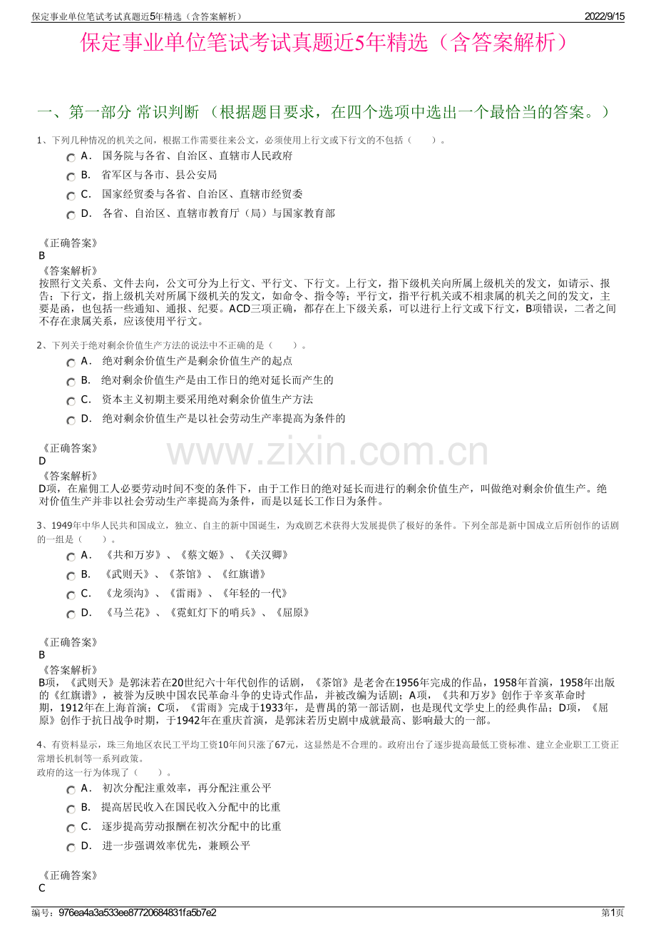 保定事业单位笔试考试真题近5年精选（含答案解析）.pdf_第1页