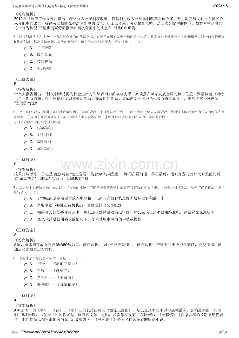 保定事业单位笔试考试真题近5年精选（含答案解析）.pdf_第2页