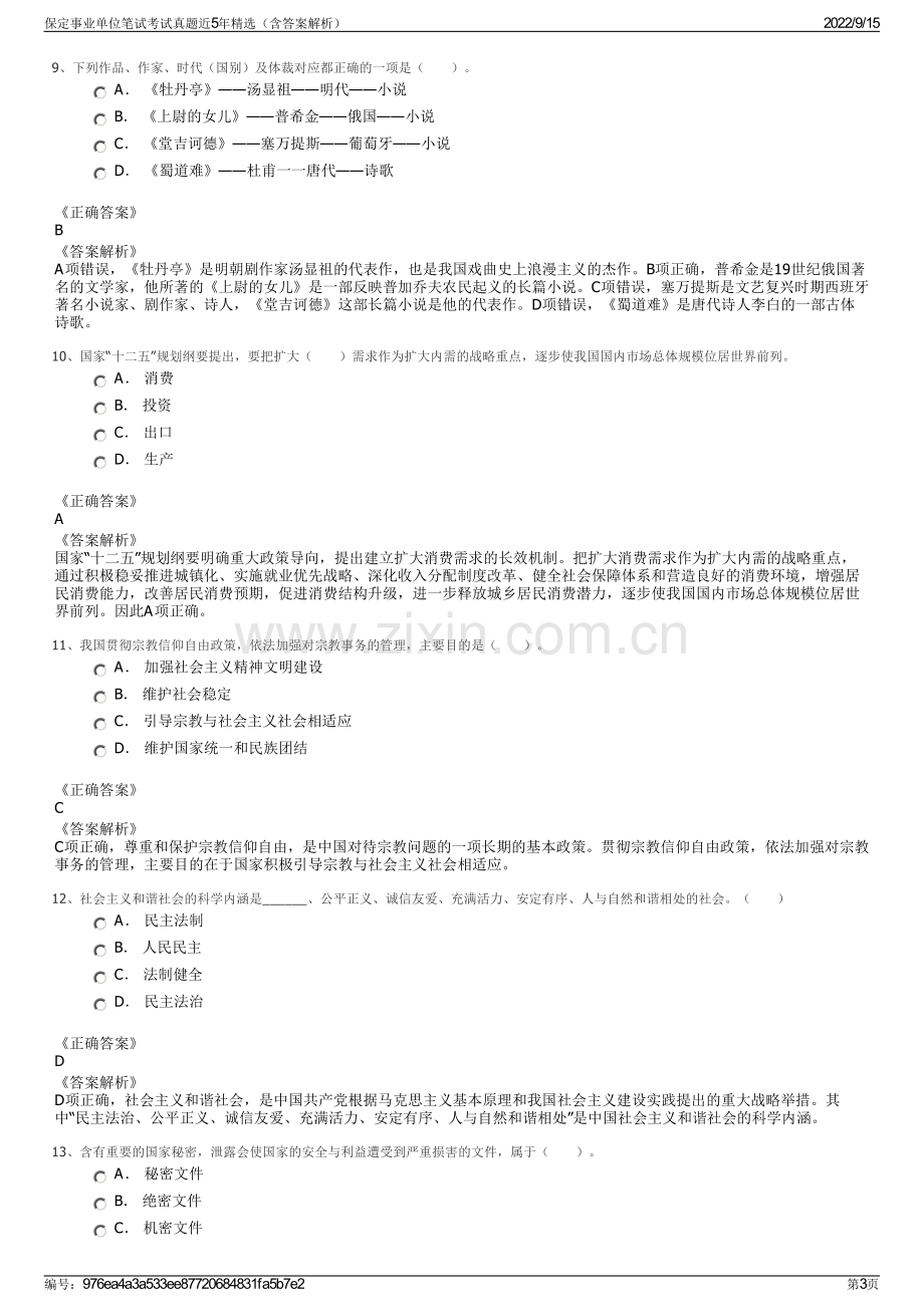 保定事业单位笔试考试真题近5年精选（含答案解析）.pdf_第3页