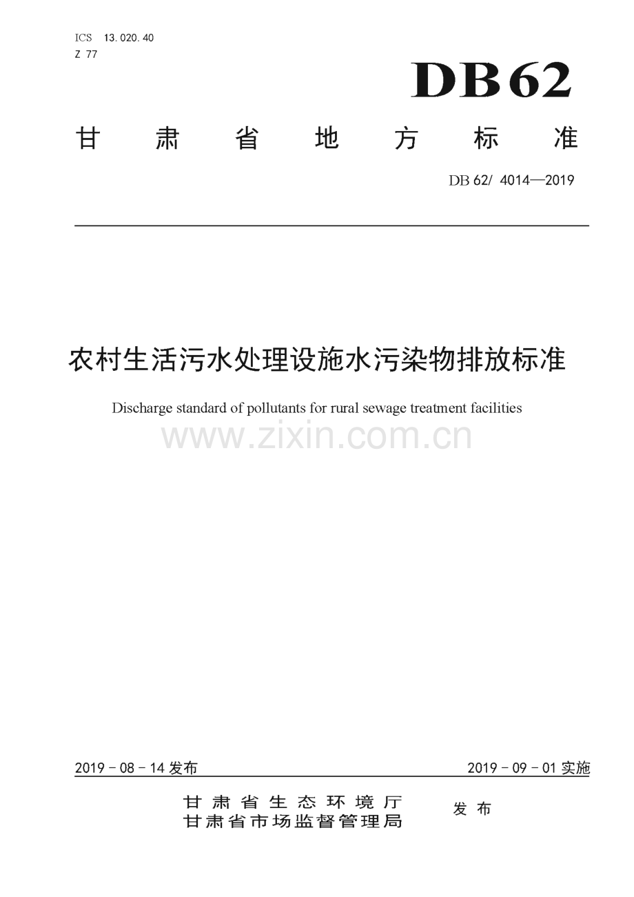 DB62∕ 4014-2019 农村生活污水处理设施水污染物排放标准(甘肃省).pdf_第1页