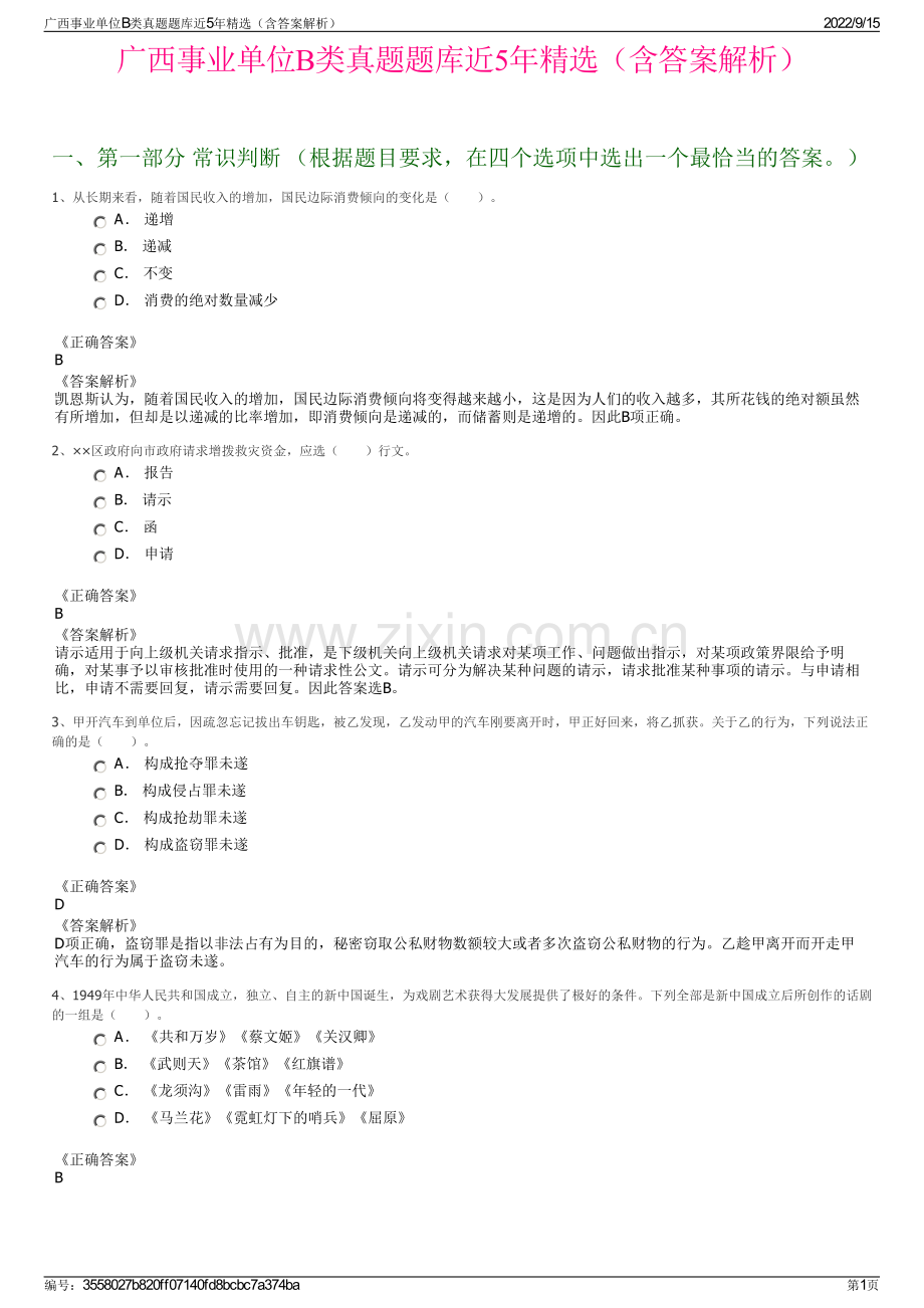 广西事业单位B类真题题库近5年精选（含答案解析）.pdf_第1页