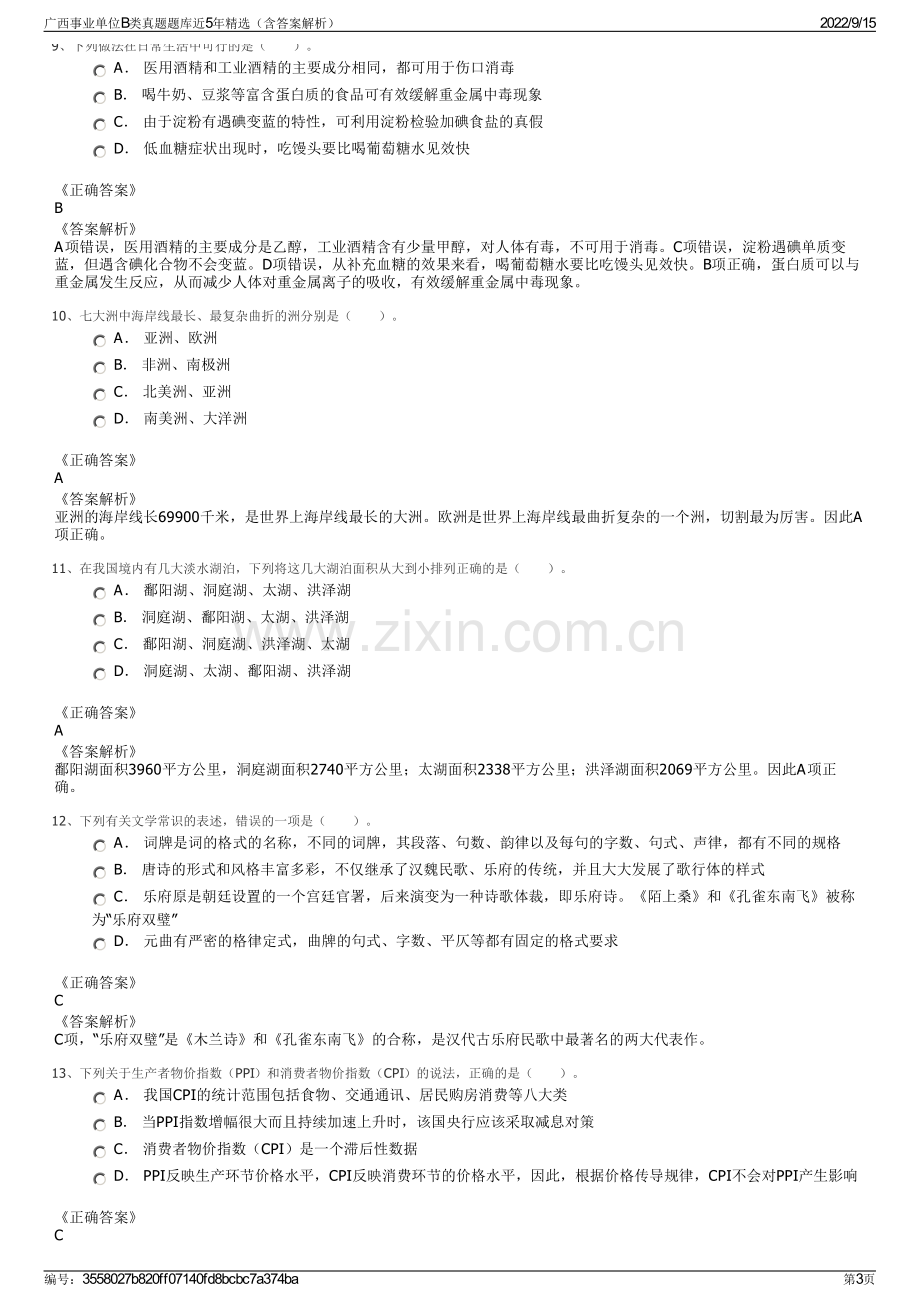 广西事业单位B类真题题库近5年精选（含答案解析）.pdf_第3页