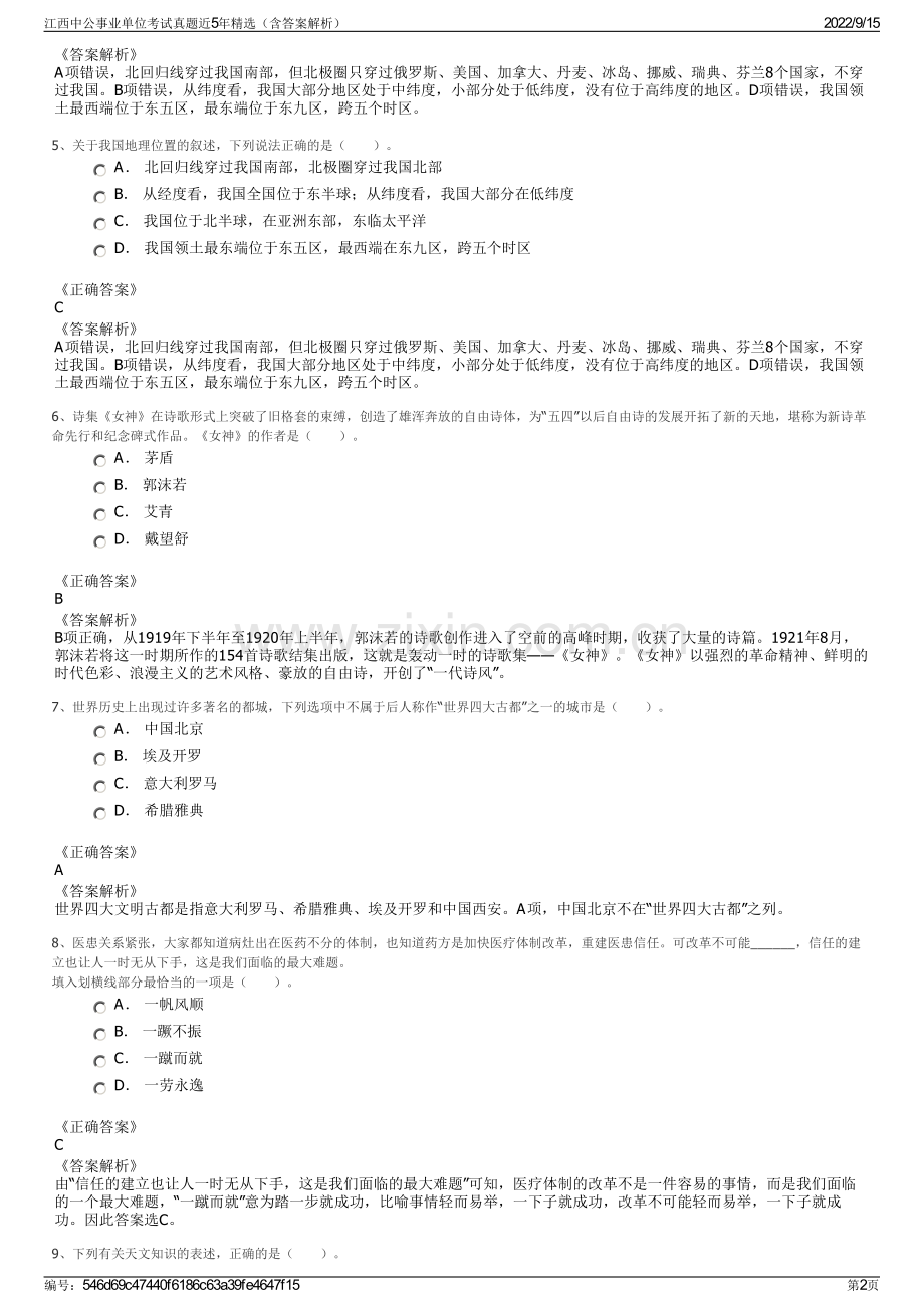 江西中公事业单位考试真题近5年精选（含答案解析）.pdf_第2页