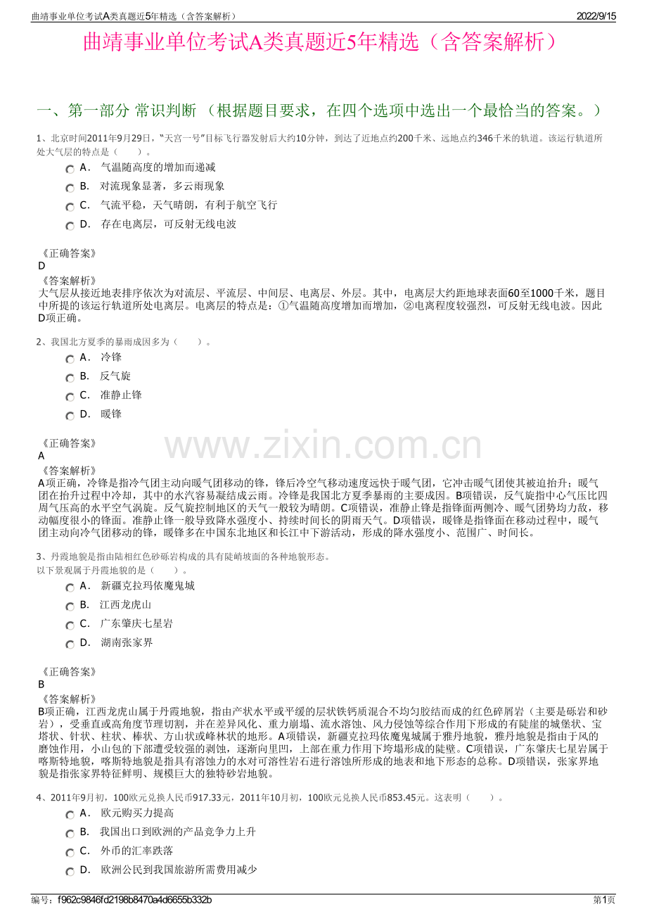 曲靖事业单位考试A类真题近5年精选（含答案解析）.pdf_第1页