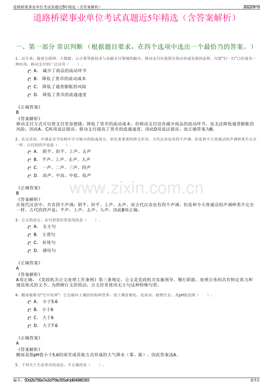 道路桥梁事业单位考试真题近5年精选（含答案解析）.pdf_第1页