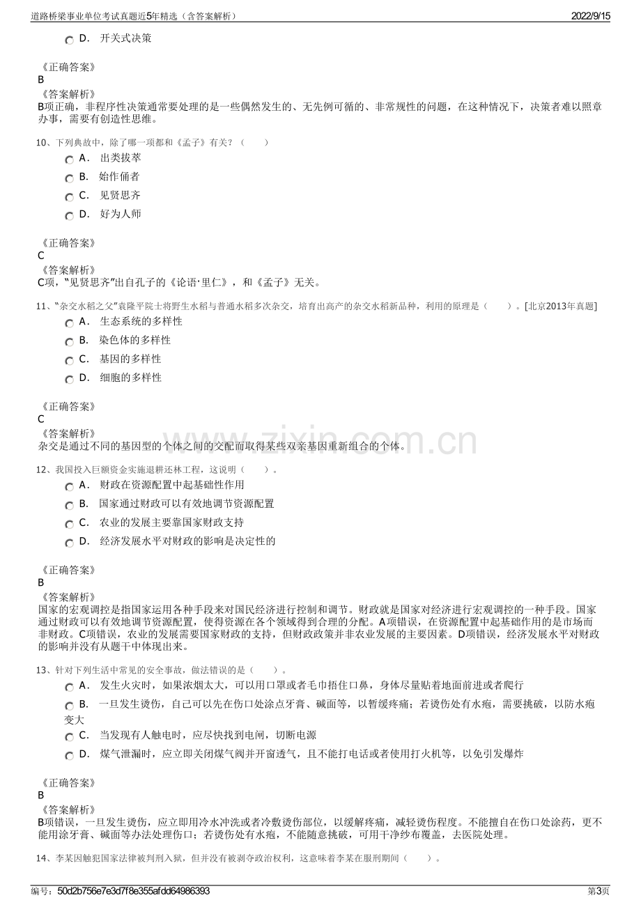 道路桥梁事业单位考试真题近5年精选（含答案解析）.pdf_第3页