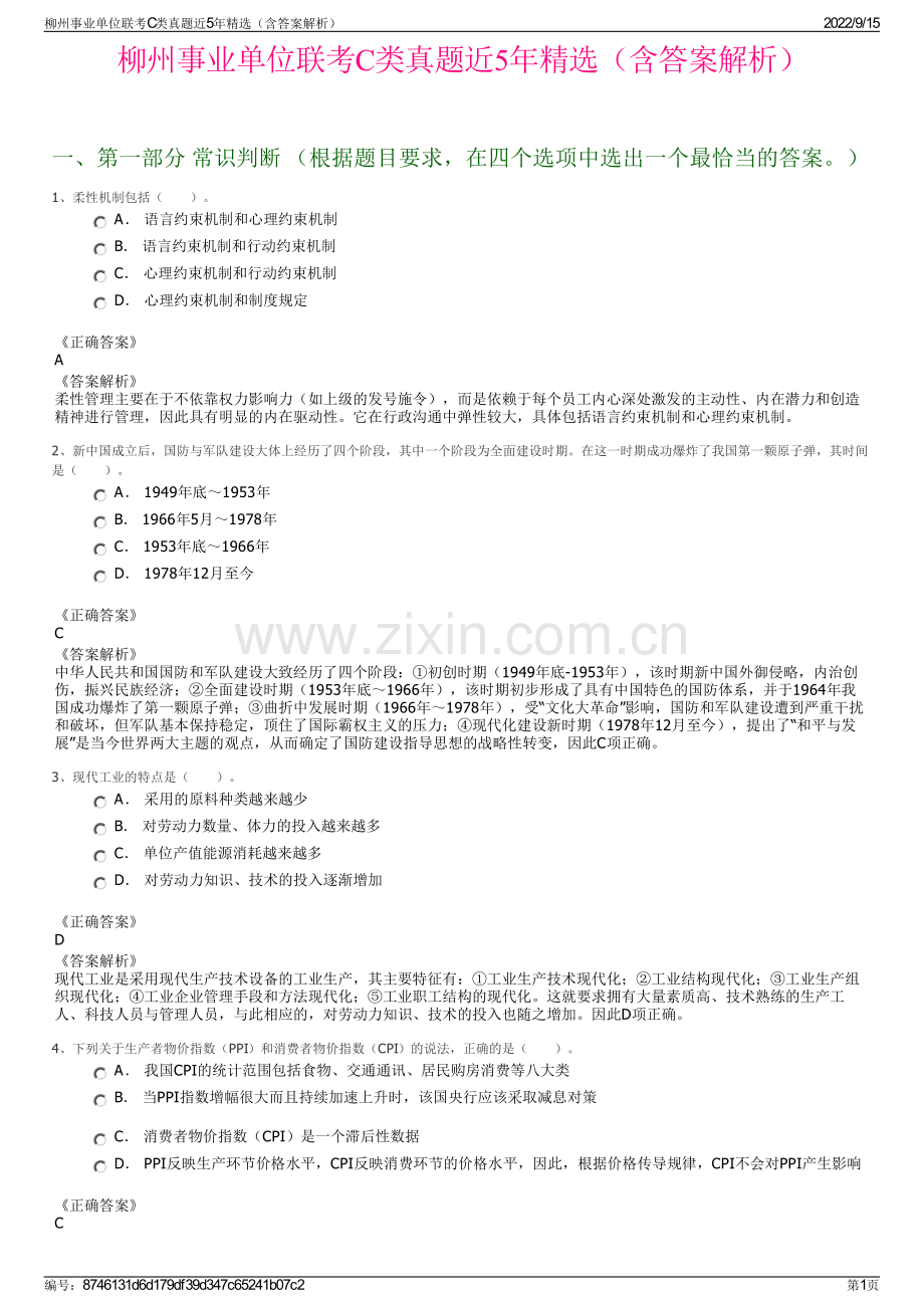 柳州事业单位联考C类真题近5年精选（含答案解析）.pdf_第1页