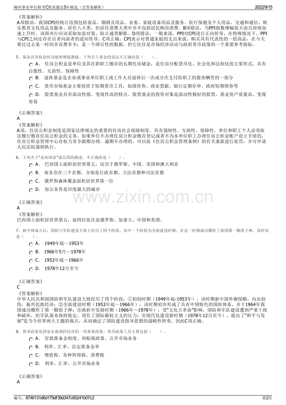 柳州事业单位联考C类真题近5年精选（含答案解析）.pdf_第2页