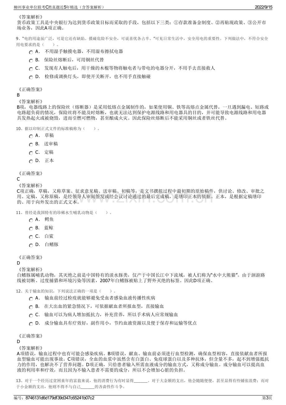 柳州事业单位联考C类真题近5年精选（含答案解析）.pdf_第3页