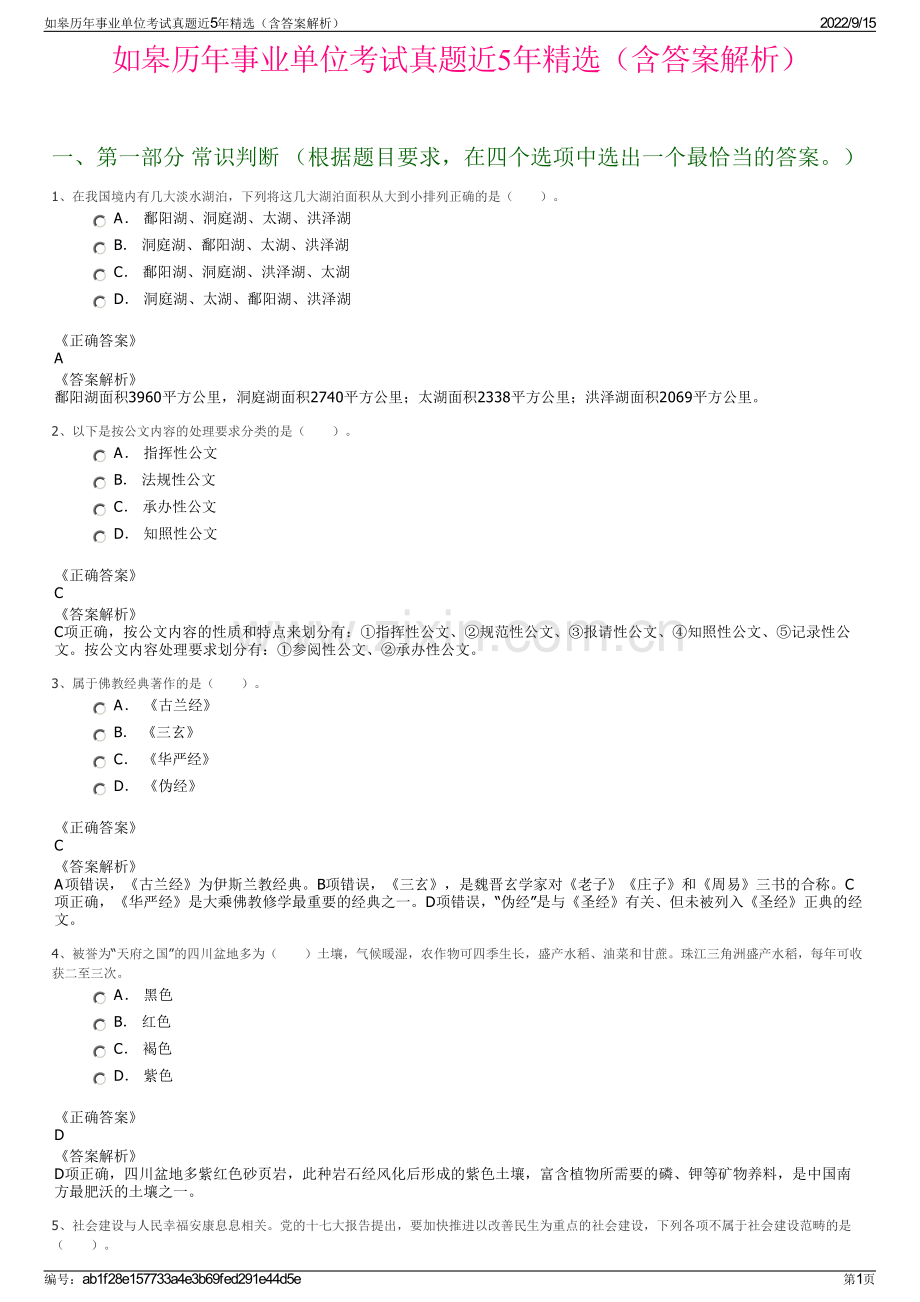 如皋历年事业单位考试真题近5年精选（含答案解析）.pdf_第1页