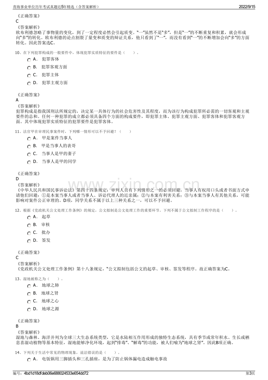 青海事业单位历年考试真题近5年精选（含答案解析）.pdf_第3页