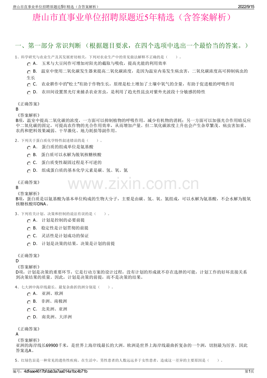 唐山市直事业单位招聘原题近5年精选（含答案解析）.pdf_第1页