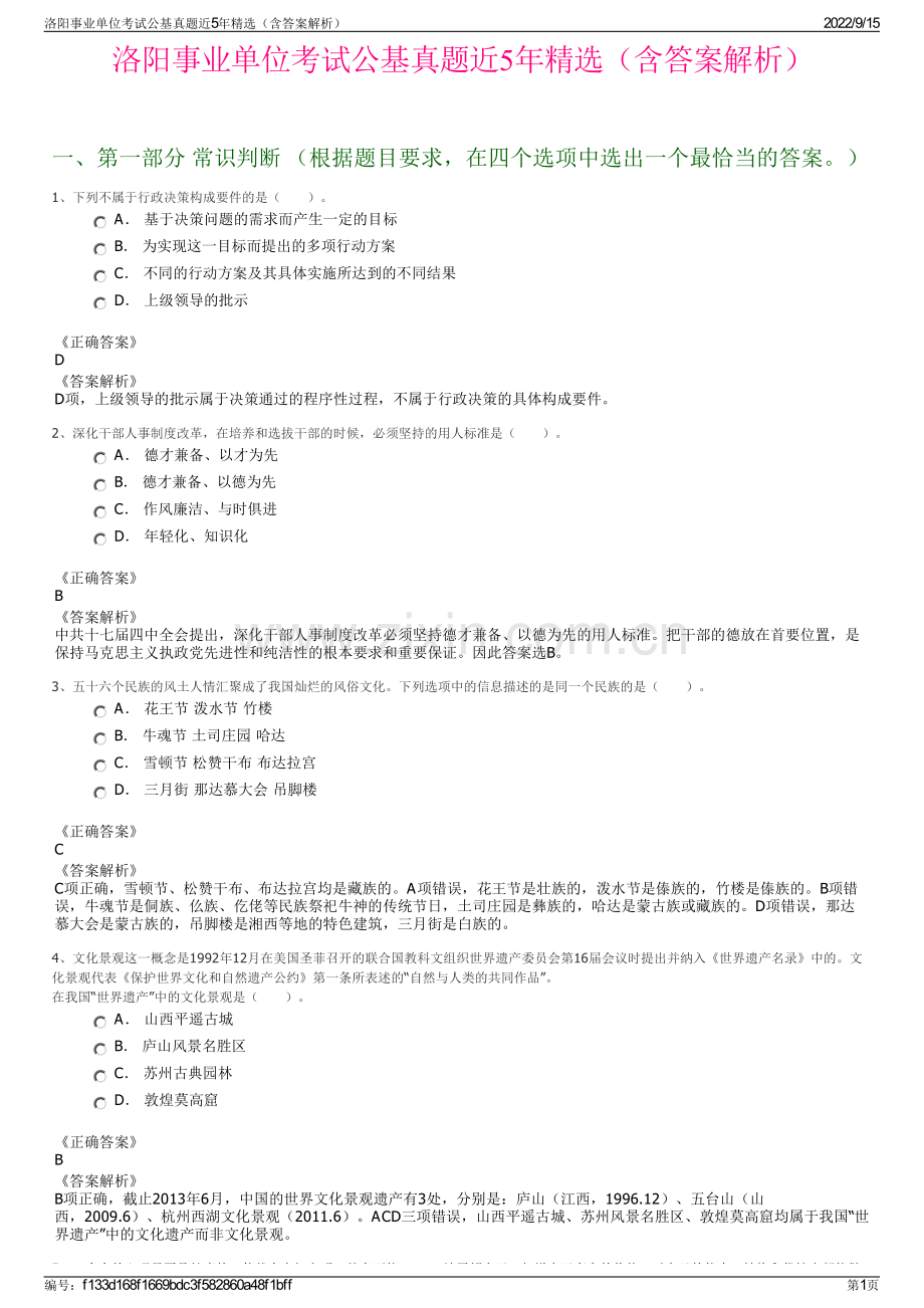 洛阳事业单位考试公基真题近5年精选（含答案解析）.pdf_第1页