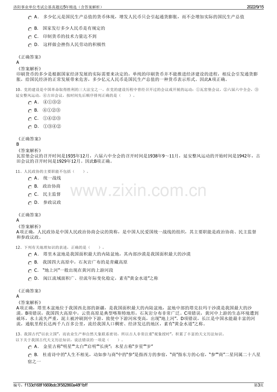 洛阳事业单位考试公基真题近5年精选（含答案解析）.pdf_第3页