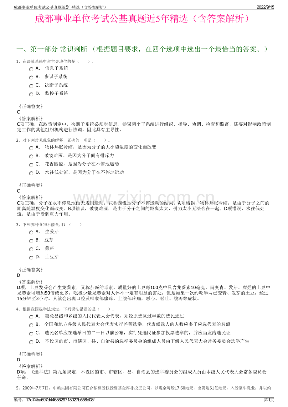 成都事业单位考试公基真题近5年精选（含答案解析）.pdf_第1页