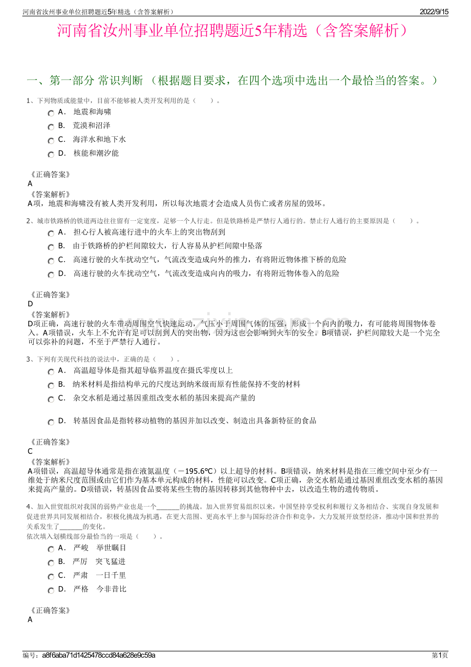 河南省汝州事业单位招聘题近5年精选（含答案解析）.pdf_第1页