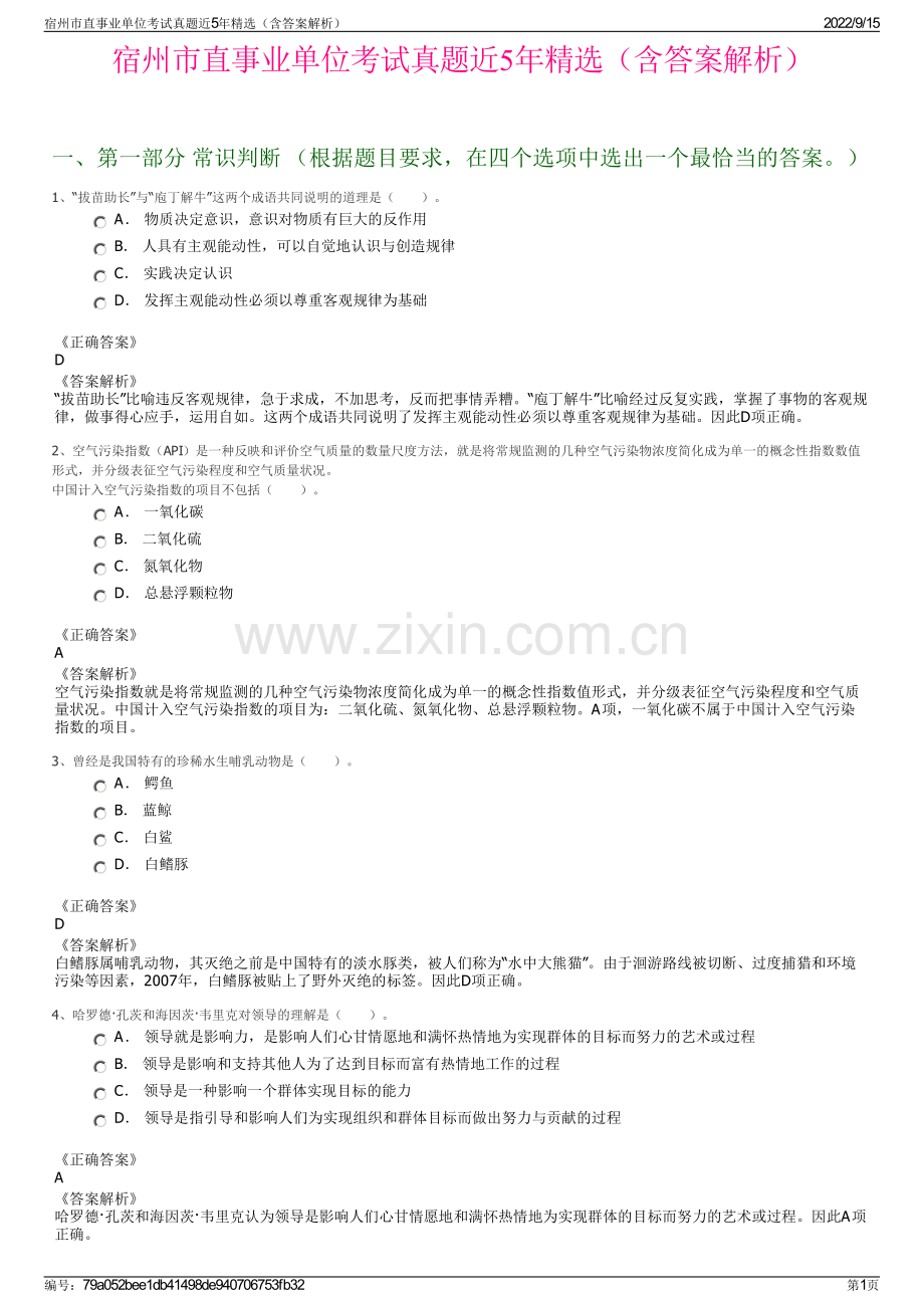 宿州市直事业单位考试真题近5年精选（含答案解析）.pdf_第1页