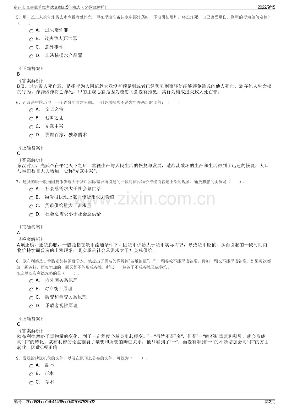 宿州市直事业单位考试真题近5年精选（含答案解析）.pdf_第2页