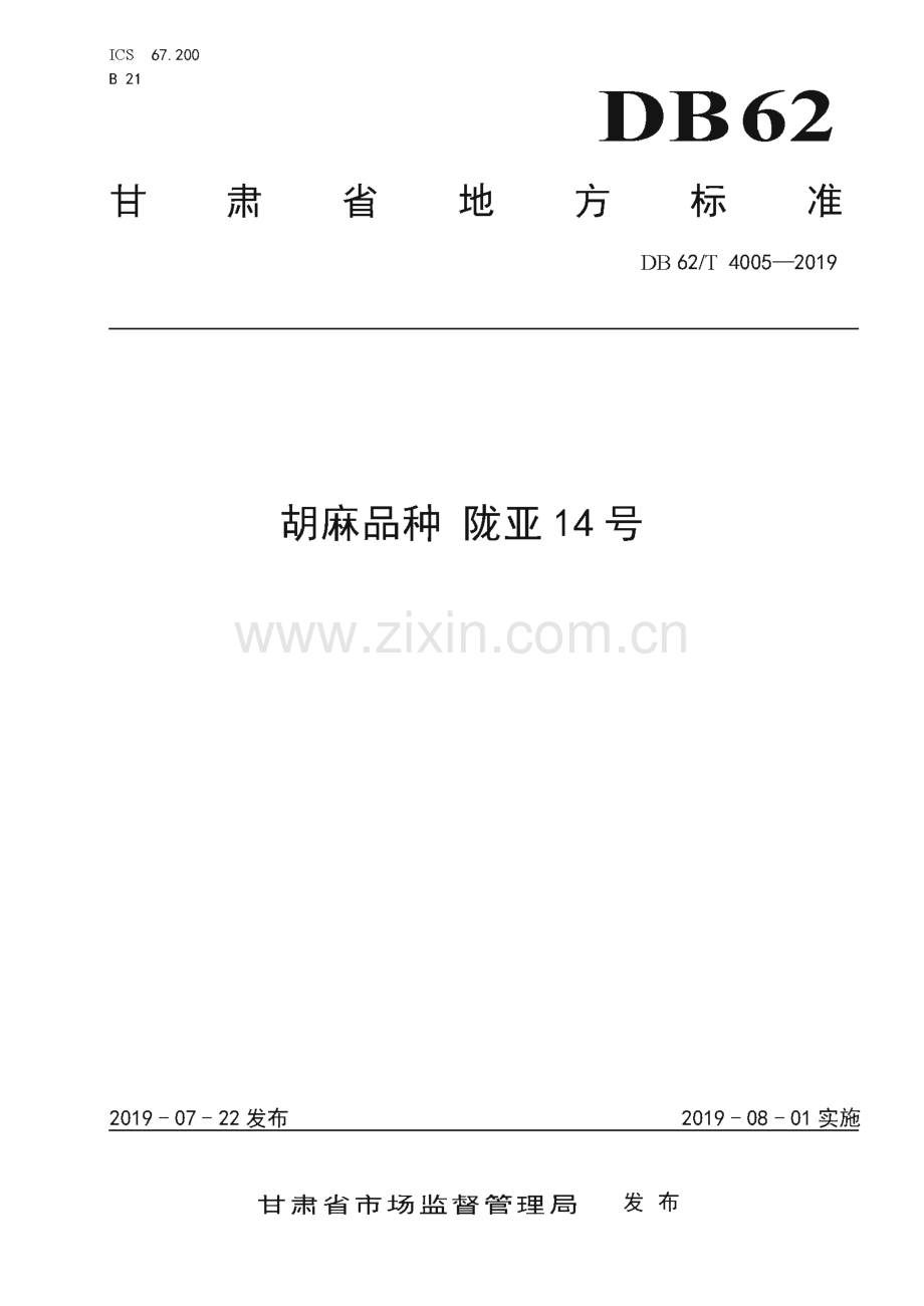 DB62∕T 4005-2019 胡麻品种 陇亚14 号(甘肃省).pdf_第1页
