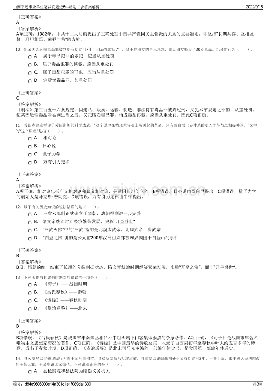 山西平遥事业单位笔试真题近5年精选（含答案解析）.pdf_第3页