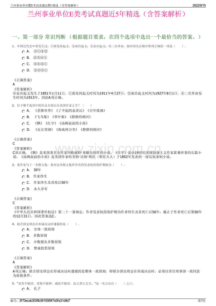 兰州事业单位E类考试真题近5年精选（含答案解析）.pdf_第1页